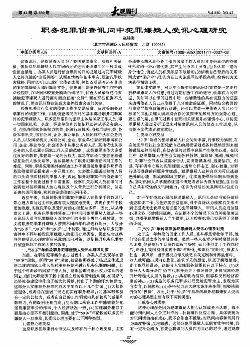 职务犯罪侦查讯问中犯罪嫌疑人受讯心理研究