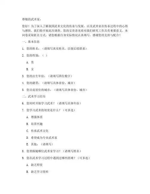 武术家访调查问卷模板