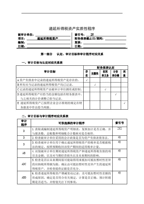 企业递延所得税资产管理表格