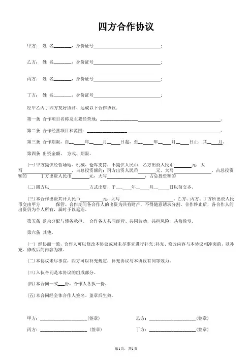 四方合作协议书怎么写(附全文范文)
