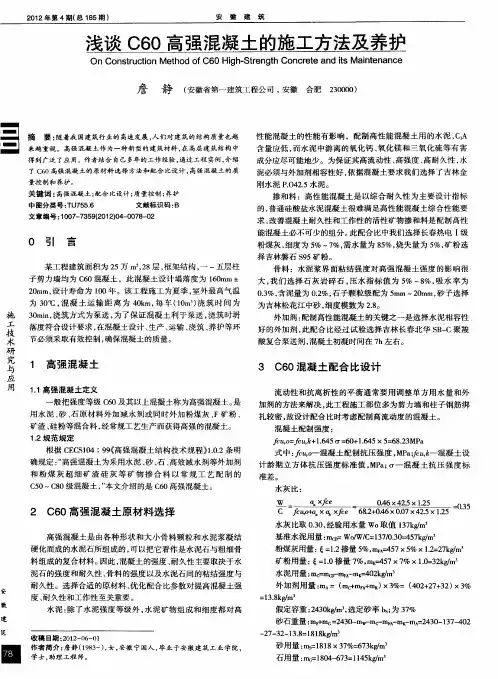 浅谈C60高强混凝土的施工方法及养护
