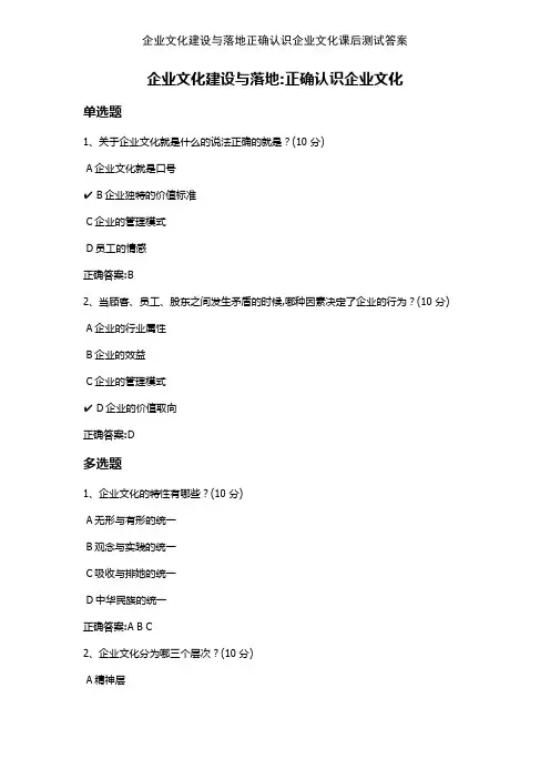 企业文化建设与落地正确认识企业文化课后测试答案