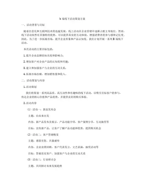 b端线下活动策划方案
