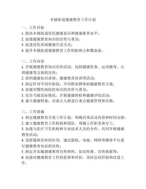 乡镇街道健康教育工作计划