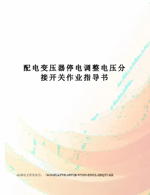 配电变压器停电调整电压分接开关作业指导书
