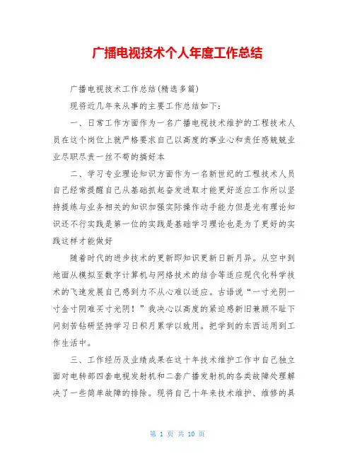 广播电视技术个人年度工作总结