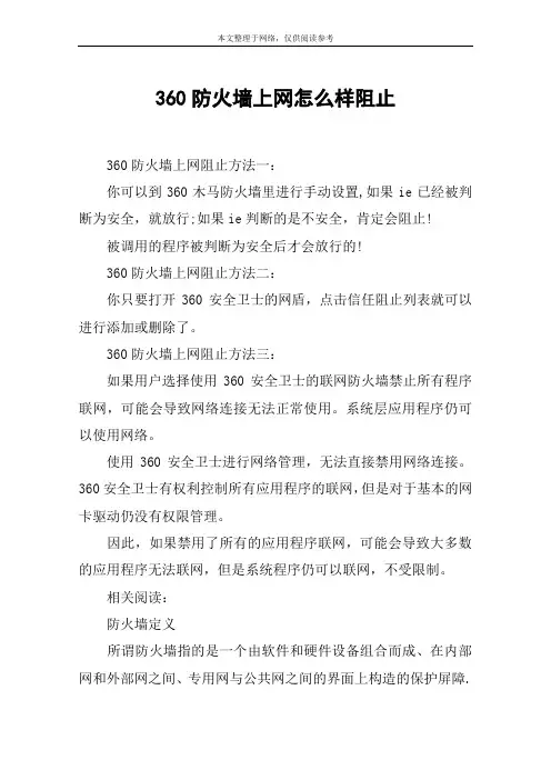 360防火墙上网怎么样阻止