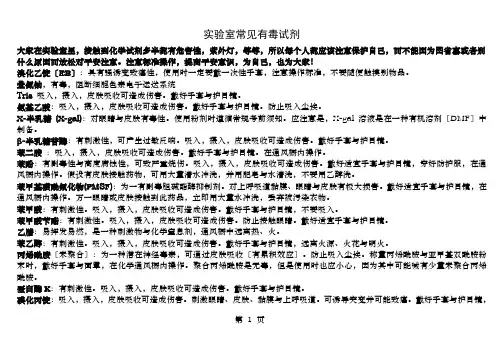 生物实验室的有毒试剂