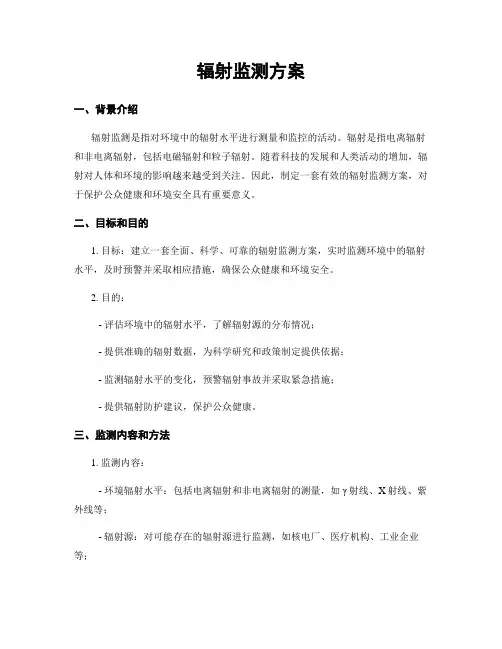 辐射监测方案