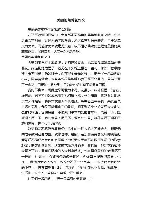 美丽的茉莉花作文（精选15篇）