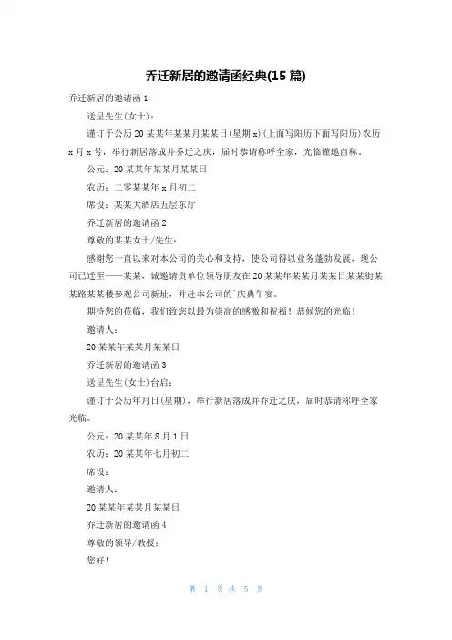 乔迁新居的邀请函经典(15篇)