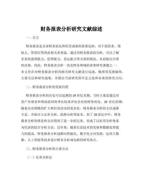 财务报表分析研究文献综述