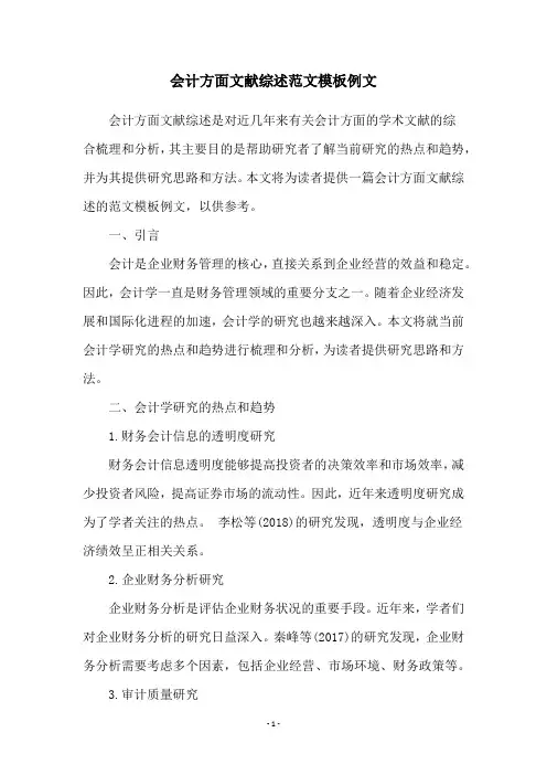 会计方面文献综述范文模板例文