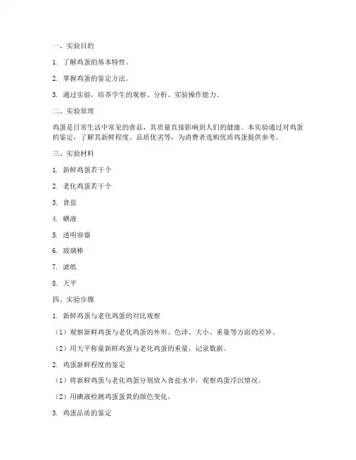 鸡蛋的鉴定实验报告