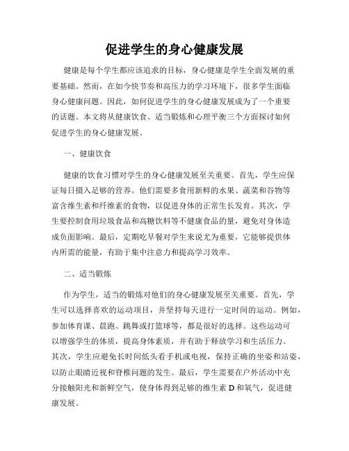 促进学生的身心健康发展