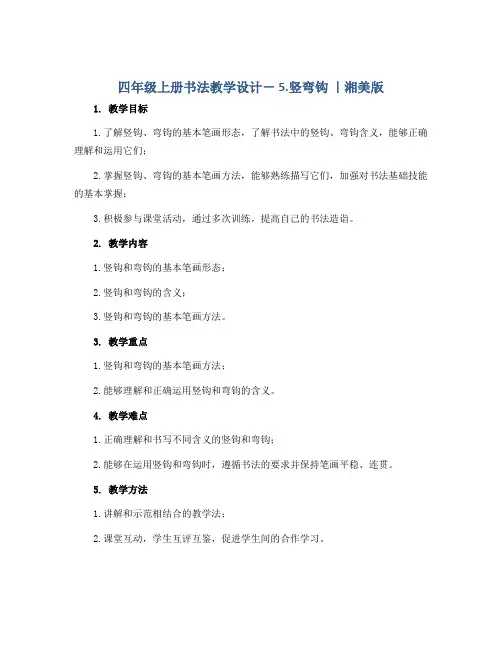 四年级上册书法教学设计- 5.竖弯钩 ｜湘美版 