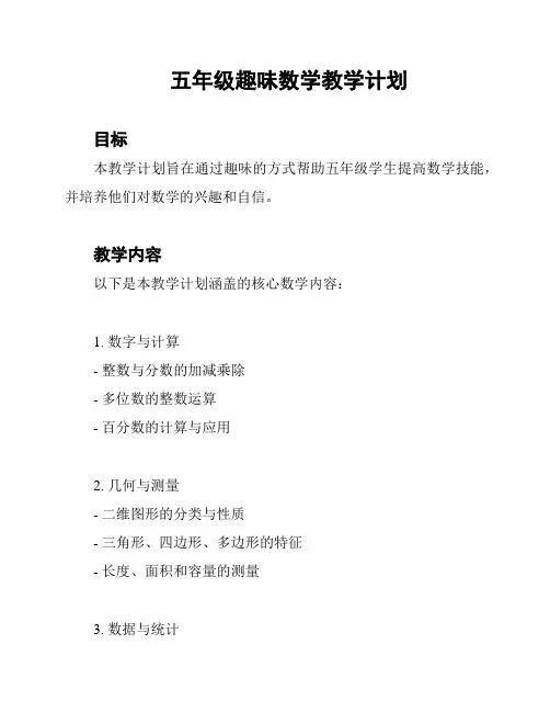 五年级趣味数学教学计划