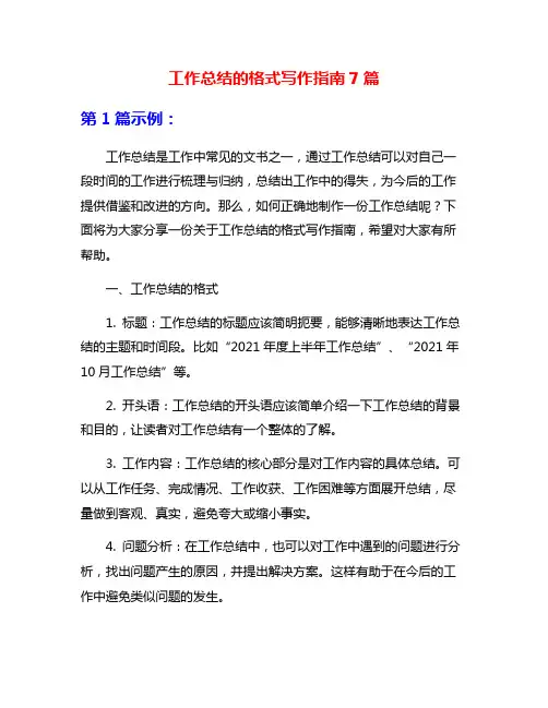 工作总结的格式写作指南7篇