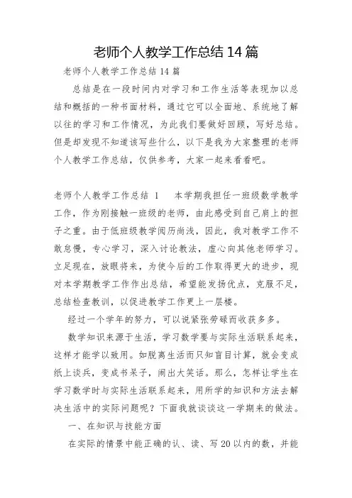 教师个人教学工作总结14篇