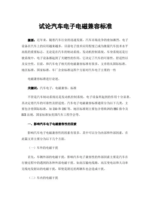 试论汽车电子电磁兼容标准
