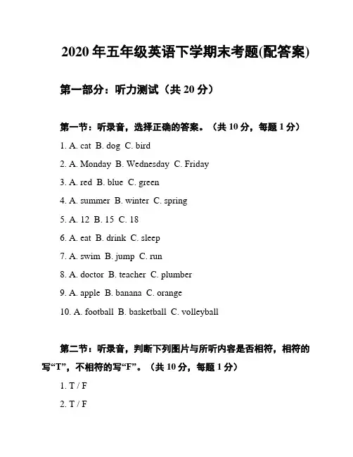 2020年五年级英语下学期末考题(配答案)