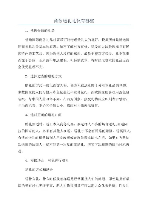 商务送礼礼仪有哪些