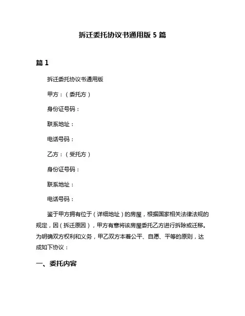 拆迁委托协议书通用版5篇