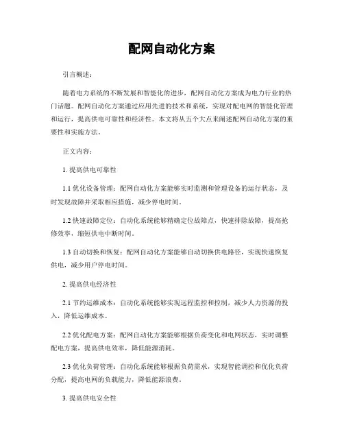 配网自动化方案