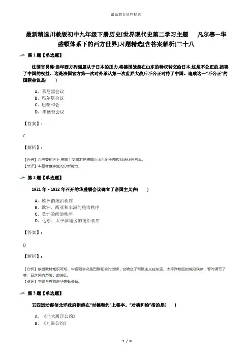 最新精选川教版初中九年级下册历史[世界现代史第二学习主题   凡尔赛—华盛顿体系下的西方世界]习题精选[含