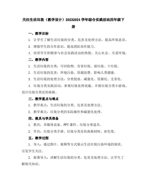 关注生活垃圾(教学设计)2023-2024学年综合实践活动四年级下册