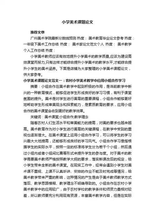 小学美术课题论文