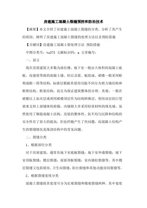 房建施工混凝土裂缝预控和防治技术