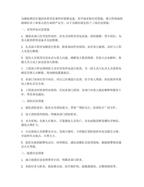 酒店十三项应急预案