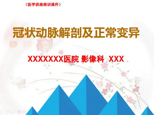 (新)冠状动脉解剖及正常变异(医学讲座培训课件)
