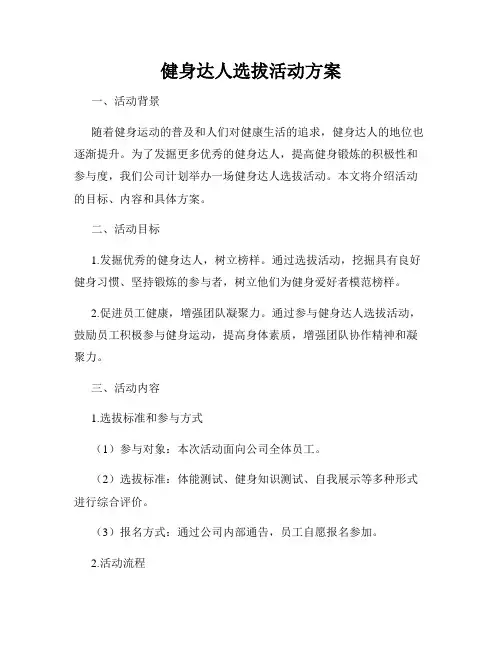 健身达人选拔活动方案