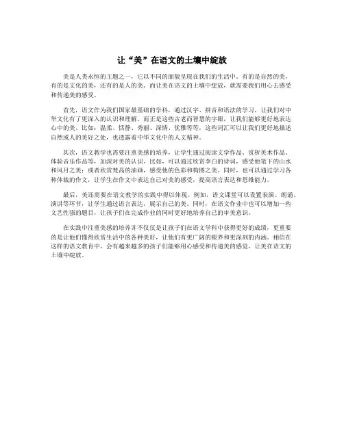 让“美”在语文的土壤中绽放