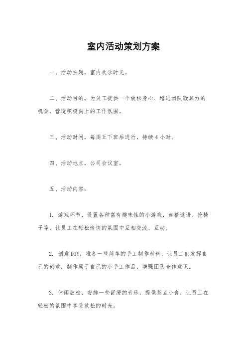 室内活动策划方案