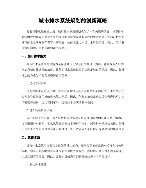 城市排水系统规划的创新策略