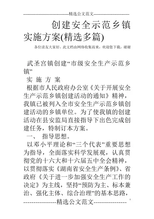 创建安全示范乡镇实施方案(精选多篇)