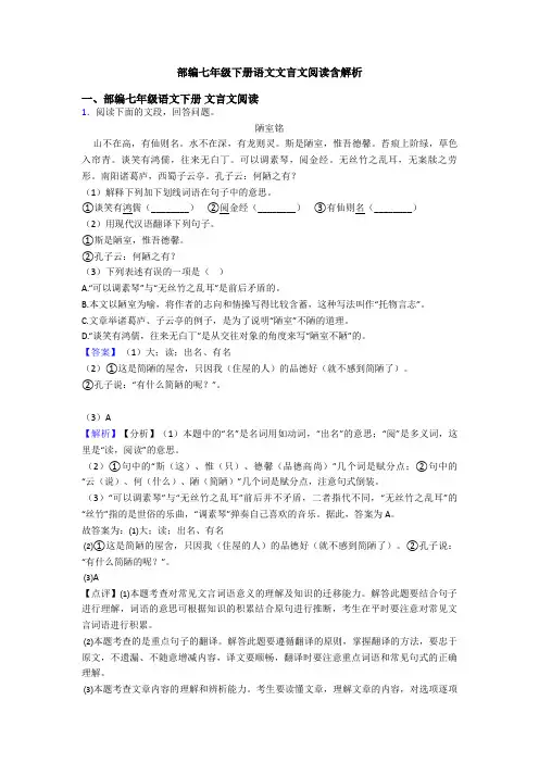 部编七年级下册语文文言文阅读含解析