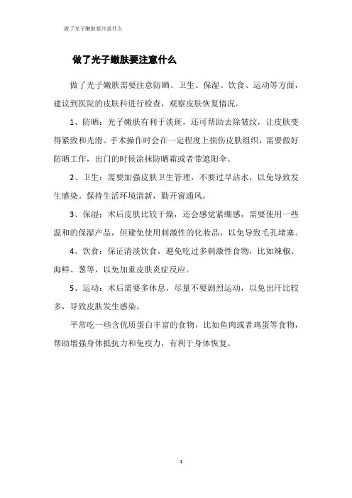 做了光子嫩肤要注意什么