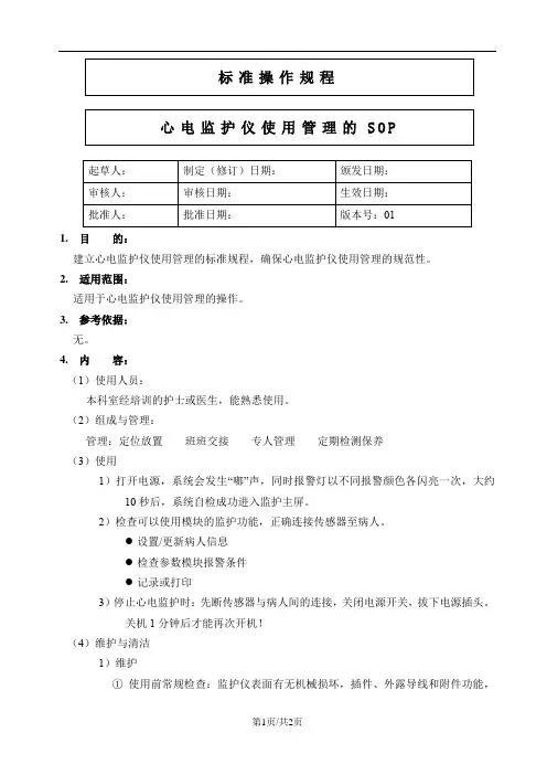 心电监护仪使用管理的SOP
