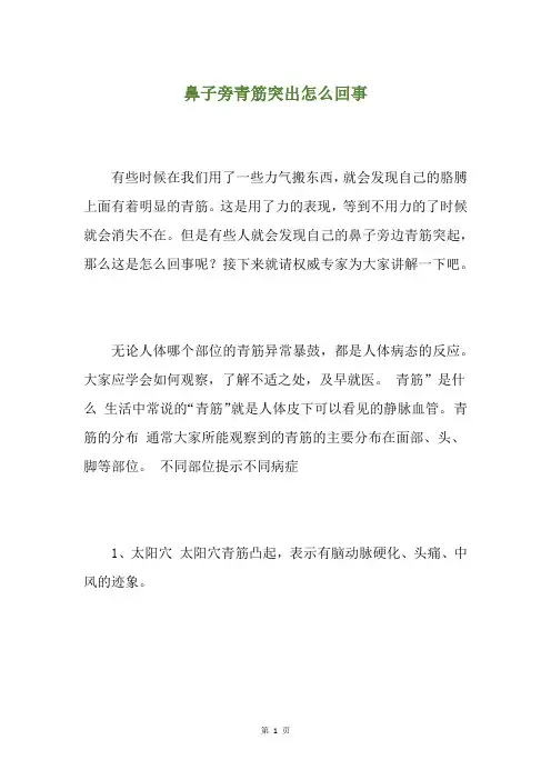 鼻子旁青筋突出怎么回事