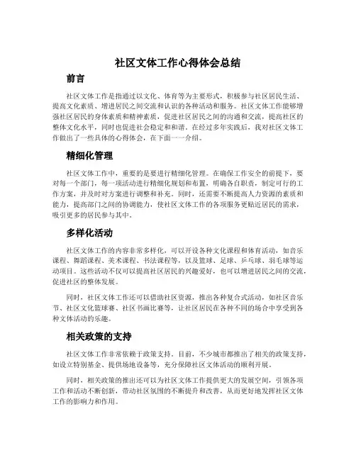 社区文体工作心得体会总结