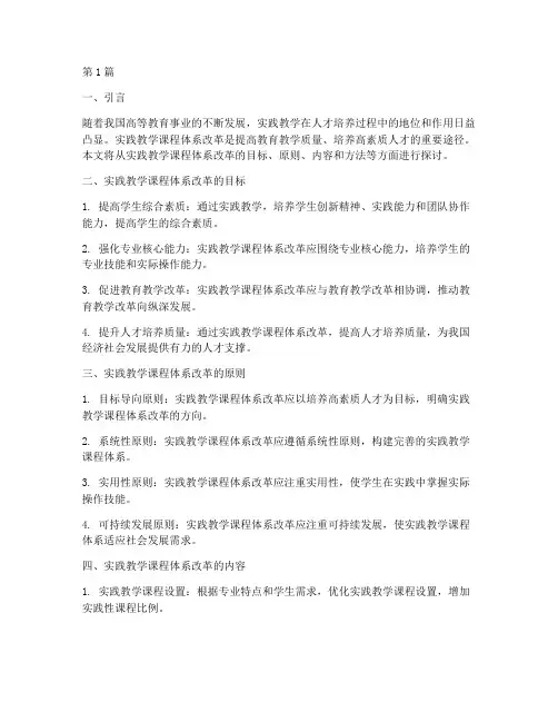 实践教学课程体系改革(3篇)