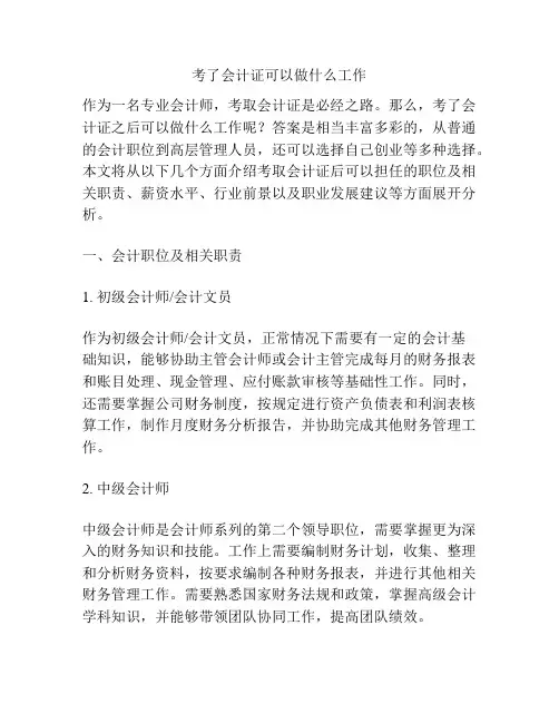考了会计证可以做什么工作