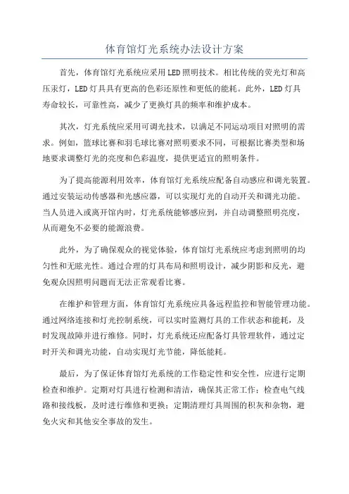 体育馆灯光系统办法设计方案