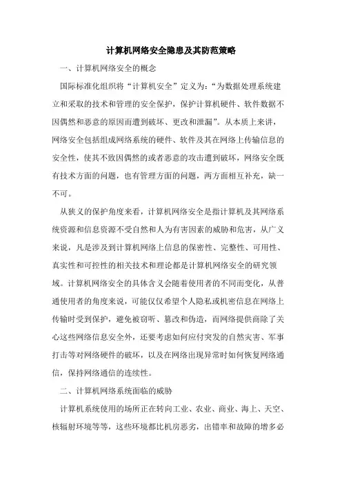 计算机网络安全隐患及其防范策略