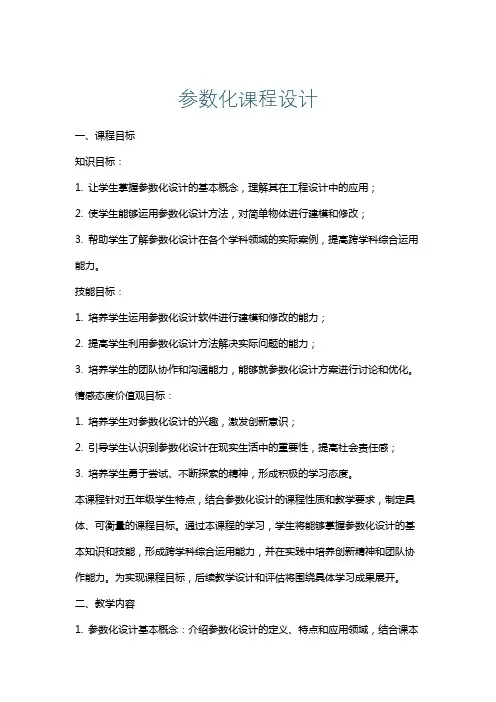 参数化课程设计