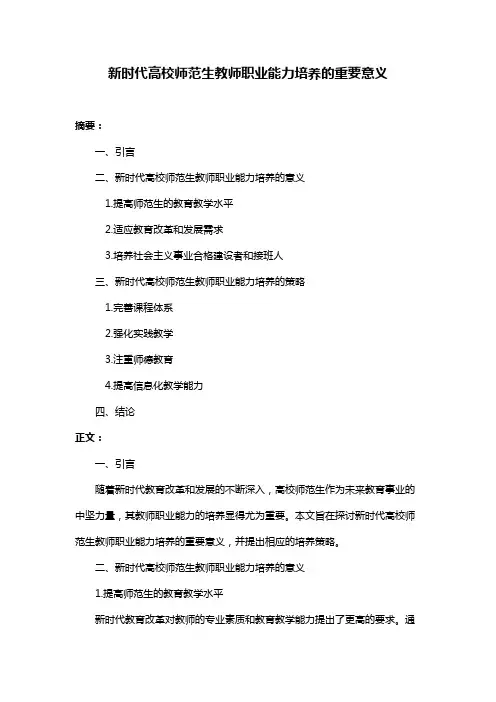 新时代高校师范生教师职业能力培养的重要意义